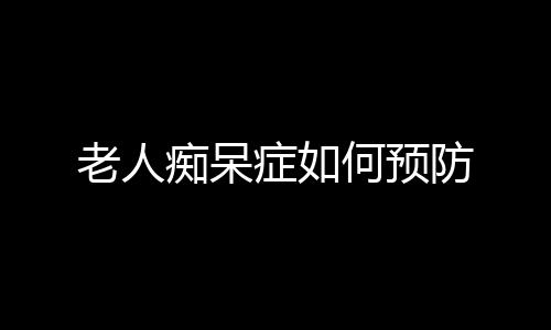 老人痴呆症如何预防