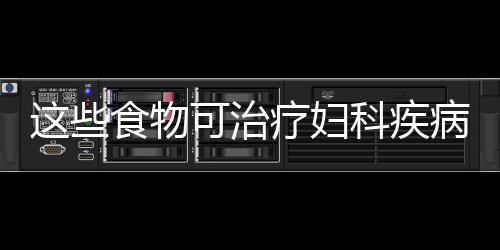 这些食物可治疗妇科疾病